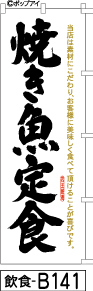 ふでのぼり 焼き魚定食-黒文字(飲食-b141)幟 ノボリ 旗 筆書体を使用した一味違ったのぼり旗がお買得【送料込み】まとめ買いで格安