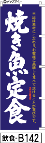 ふでのぼり 焼き魚定食-紺(飲食-b142)幟 ノボリ 旗 筆書体を使用した一味違ったのぼり旗がお買得【送料込み】まとめ買いで格安