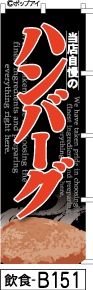 ふでのぼり 当店自慢のハンバーグ-黒-赤文字(飲食-b151)幟 ノボリ 旗 筆書体を使用した一味違ったのぼり旗がお買得【送料込み】まとめ買いで格安