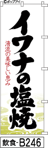 ふでのぼり イワナ塩焼き（カタカナ）(飲食-b246)幟 ノボリ 旗 筆書体を使用した一味違ったのぼり旗がお買得【送料込み】まとめ買いで格安