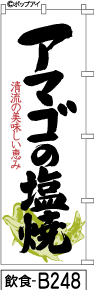 ふでのぼり アマゴ塩焼き（カタカナ）(飲食-b248)幟 ノボリ 旗 筆書体を使用した一味違ったのぼり旗がお買得【送料込み】まとめ買いで格安