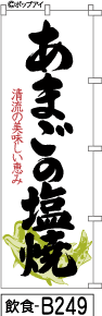 ふでのぼり あまご塩焼き（ひらがな）(飲食-b249)幟 ノボリ 旗 筆書体を使用した一味違ったのぼり旗がお買得【送料込み】まとめ買いで格安