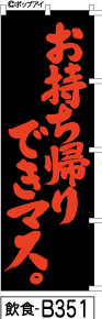 ふでのぼり お持ち帰りできマス-黒-赤文字(飲食-b351)幟 ノボリ 旗 筆書体を使用した一味違ったのぼり旗がお買得【送料込み】まとめ買いで格安