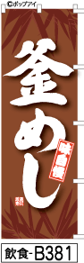 ふでのぼり 釜めし-茶色(飲食-b381)幟 ノボリ 旗 筆書体を使用した一味違ったのぼり旗がお買得【送料込み】まとめ買いで格安