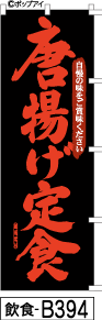 ふでのぼり 唐揚げ定食-黒-赤文字(飲食-b394)幟 ノボリ 旗 筆書体を使用した一味違ったのぼり旗がお買得【送料込み】まとめ買いで格安