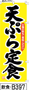 ふでのぼり 天ぷら定食-黄色(飲食-b397)幟 ノボリ 旗 筆書体を使用した一味違ったのぼり旗がお買得【送料込み】まとめ買いで格安