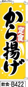 ふでのぼり から揚げ定食-黄色(飲食-b422)幟 ノボリ 旗 筆書体を使用した一味違ったのぼり旗がお買得【送料込み】まとめ買いで格安