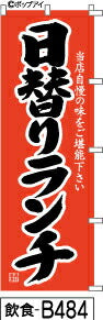 ふでのぼり 日替わりランチ  赤に黒筆文字(飲食-b484)幟 ノボリ 旗 筆書体を使用した一味違ったのぼり旗がお買得【送料込み】まとめ買いで格安