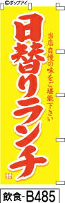 ふでのぼり 日替わりランチ  黄色赤筆文字(飲食-b485)幟 ノボリ 旗 筆書体を使用した一味違ったのぼり旗がお買得【送料込み】まとめ買いで格安