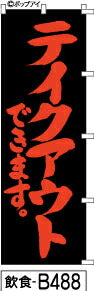 ふでのぼり テイクアウトできます  黒赤文字(飲食-b488)幟 ノボリ 旗 筆書体を使用した一味違ったのぼり旗がお買得【送料込み】まとめ買いで格安