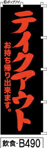 ふでのぼり テイクアウトお持ち帰り  黒赤文字(飲食-b490)幟 ノボリ 旗 筆書体を使用した一味違ったのぼり旗がお買得【送料込み】まとめ買いで格安