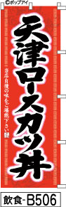 ふでのぼり 天津甘栗ロースカツ丼-赤(飲食-B506)幟 ノボリ 旗 筆書体を使用した一味違ったのぼり旗がお買得【送料込み】まとめ買いで格安