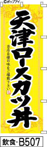 ふでのぼり 天津甘栗ロースカツ丼-黄(飲食-B507)幟 ノボリ 旗 筆書体を使用した一味違ったのぼり旗がお買得【送料込み】まとめ買いで格安