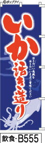 ふでのぼり いか活き造り  紺(飲食-b555)幟 ノボリ 旗 筆書体を使用した一味違ったのぼり旗がお買得【送料込み】まとめ買いで格安