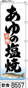 ふでのぼり あゆの塩焼き  白(飲食-b557)幟 ノボリ 旗 筆書体を使用した一味違ったのぼり旗がお買得【送料込み】まとめ買いで格安