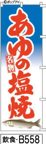 ふでのぼり あゆの塩焼き  水色(飲食-b558)幟 ノボリ 旗 筆書体を使用した一味違ったのぼり旗がお買得【送料込み】まとめ買いで格安