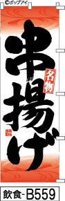 ふでのぼり 串揚げ赤(飲食-b559)幟 ノボリ 旗 筆書体を使用した一味違ったのぼり旗がお買得【送料込み】まとめ買いで格安