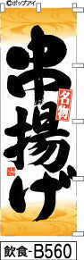 ふでのぼり 串揚げ黄(飲食-b560)幟 ノボリ 旗 筆書体を使用した一味違ったのぼり旗がお買得【送料込み】まとめ買いで格安