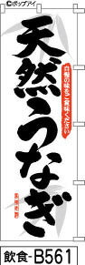 ふでのぼり 天然うなぎ白(飲食-b561)幟 ノボリ 旗 筆書体を使用した一味違ったのぼり旗がお買得【送料込み】まとめ買いで格安