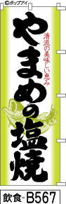 ふでのぼり やまめの塩焼き緑(飲食-b567)幟 ノボリ 旗 筆書体を使用した一味違ったのぼり旗がお買得【送料込み】まとめ買いで格安