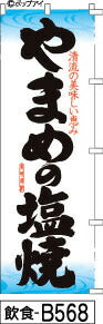 ふでのぼり やまめの塩焼き水色(飲食-b568)幟 ノボリ 旗 筆書体を使用した一味違ったのぼり旗がお買得【送料込み】まとめ買いで格安