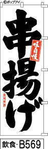 ふでのぼり 串揚げ白(飲食-b569)幟 ノボリ 旗 筆書体を使用した一味違ったのぼり旗がお買得【送料込み】まとめ買いで格安