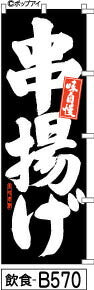 ふでのぼり 串揚げ黒(飲食-b570)幟 ノボリ 旗 筆書体を使用した一味違ったのぼり旗がお買得【送料込み】まとめ買いで格安