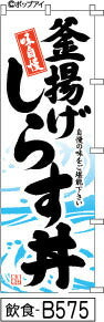ふでのぼり 釜揚げしらす丼白(飲食-b575)幟 ノボリ 旗 筆書体を使用した一味違ったのぼり旗がお買得【送料込み】まとめ買いで格安