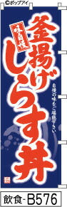 ふでのぼり 釜揚げしらす丼紺(飲食-b576)幟 ノボリ 旗 筆書体を使用した一味違ったのぼり旗がお買得【送料込み】まとめ買いで格安