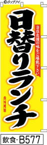 ふでのぼり 日替わりランチ-黄色(飲食-b577)幟 ノボリ 旗 筆書体を使用した一味違ったのぼり旗がお買得【送料込み】まとめ買いで格安