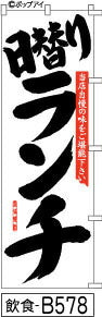 ふでのぼり 日替わりランチ-白(飲食-b578)幟 ノボリ 旗 筆書体を使用した一味違ったのぼり旗がお買得【送料込み】まとめ買いで格安