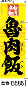 ふでのぼり 台湾名物 魯肉飯-黄(飲食-b585)幟 ノボリ 旗 筆書体を使用した一味違ったのぼり旗がお買得【送料込み】まとめ買いで格安