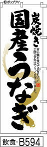 ふでのぼり 炭焼き 国産うなぎ-白(飲食-B594)幟 ノボリ 旗 筆書体を使用した一味違ったのぼり旗がお買得【送料込み】まとめ買いで格安