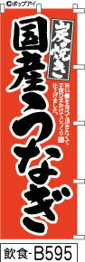 ふでのぼり 炭焼き 国産うなぎ-赤(飲食-B595)幟 ノボリ 旗 筆書体を使用した一味違ったのぼり旗がお買得【送料込み】まとめ買いで格安