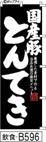 ふでのぼり 国産豚とんてき-黒(飲食-B596)幟 ノボリ 旗 筆書体を使用した一味違ったのぼり旗がお買得【送料込み】まとめ買いで格安