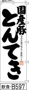 ふでのぼり 国産豚とんてき-白(飲食-B597)幟 ノボリ 旗 筆書体を使用した一味違ったのぼり旗がお買得【送料込み】まとめ買いで格安