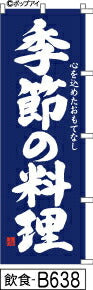 ふでのぼり 季節の料理-紺(飲食-B638)幟 ノボリ 旗 筆書体を使用した一味違ったのぼり旗がお買得【送料込み】まとめ買いで格安