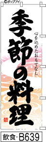 ふでのぼり 季節の料理 -波グラ(飲食-B639)幟 ノボリ 旗 筆書体を使用した一味違ったのぼり旗がお買得【送料込み】まとめ買いで格安