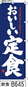 ふでのぼり おいしい定食-青(飲食-B645)幟 ノボリ 旗 筆書体を使用した一味違ったのぼり旗がお買得【送料込み】まとめ買いで格安