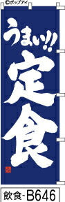 ふでのぼり うまい！！定食(飲食-B646)幟 ノボリ 旗 筆書体を使用した一味違ったのぼり旗がお買得【送料込み】まとめ買いで格安