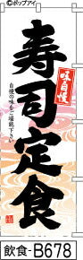 ふでのぼり 味自慢 寿司定食(飲食-B678)幟 ノボリ 旗 筆書体を使用した一味違ったのぼり旗がお買得【送料込み】まとめ買いで格安