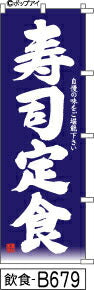 ふでのぼり 味自慢 寿司定食-青(飲食-B679)幟 ノボリ 旗 筆書体を使用した一味違ったのぼり旗がお買得【送料込み】まとめ買いで格安