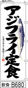 ふでのぼり アジフライ定食(飲食-B680)幟 ノボリ 旗 筆書体を使用した一味違ったのぼり旗がお買得【送料込み】まとめ買いで格安