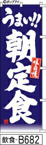 ふでのぼり うまい！！朝定食-青(飲食-B682)幟 ノボリ 旗 筆書体を使用した一味違ったのぼり旗がお買得【送料込み】まとめ買いで格安