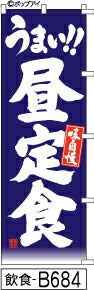 ふでのぼり うまい！！昼定食-青(飲食-B684)幟 ノボリ 旗 筆書体を使用した一味違ったのぼり旗がお買得【送料込み】まとめ買いで格安