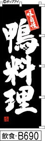 ふでのぼり 鴨料理-黒(飲食-B690)幟 ノボリ 旗 筆書体を使用した一味違ったのぼり旗がお買得【送料込み】まとめ買いで格安