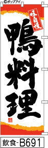 ふでのぼり 鴨料理(飲食-B691)幟 ノボリ 旗 筆書体を使用した一味違ったのぼり旗がお買得【送料込み】まとめ買いで格安