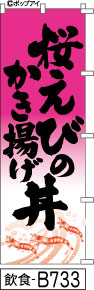 ふでのぼり 桜えびのかき揚げ丼(飲食-B733)幟 ノボリ 旗 筆書体を使用した一味違ったのぼり旗がお買得【送料込み】まとめ買いで格安