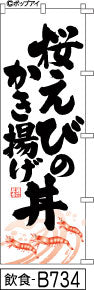 ふでのぼり 桜えびのかき揚げ丼(飲食-B734)幟 ノボリ 旗 筆書体を使用した一味違ったのぼり旗がお買得【送料込み】まとめ買いで格安