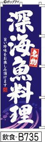 ふでのぼり 名物　深海魚料理-青(飲食-B735)幟 ノボリ 旗 筆書体を使用した一味違ったのぼり旗がお買得【送料込み】まとめ買いで格安